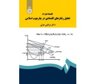 کتاب اقتصاد خرد تحلیل رفتار های اقتصادی در چارچوب اسلامی اثر مرتضی عزتی